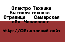 Электро-Техника Бытовая техника - Страница 5 . Самарская обл.,Чапаевск г.